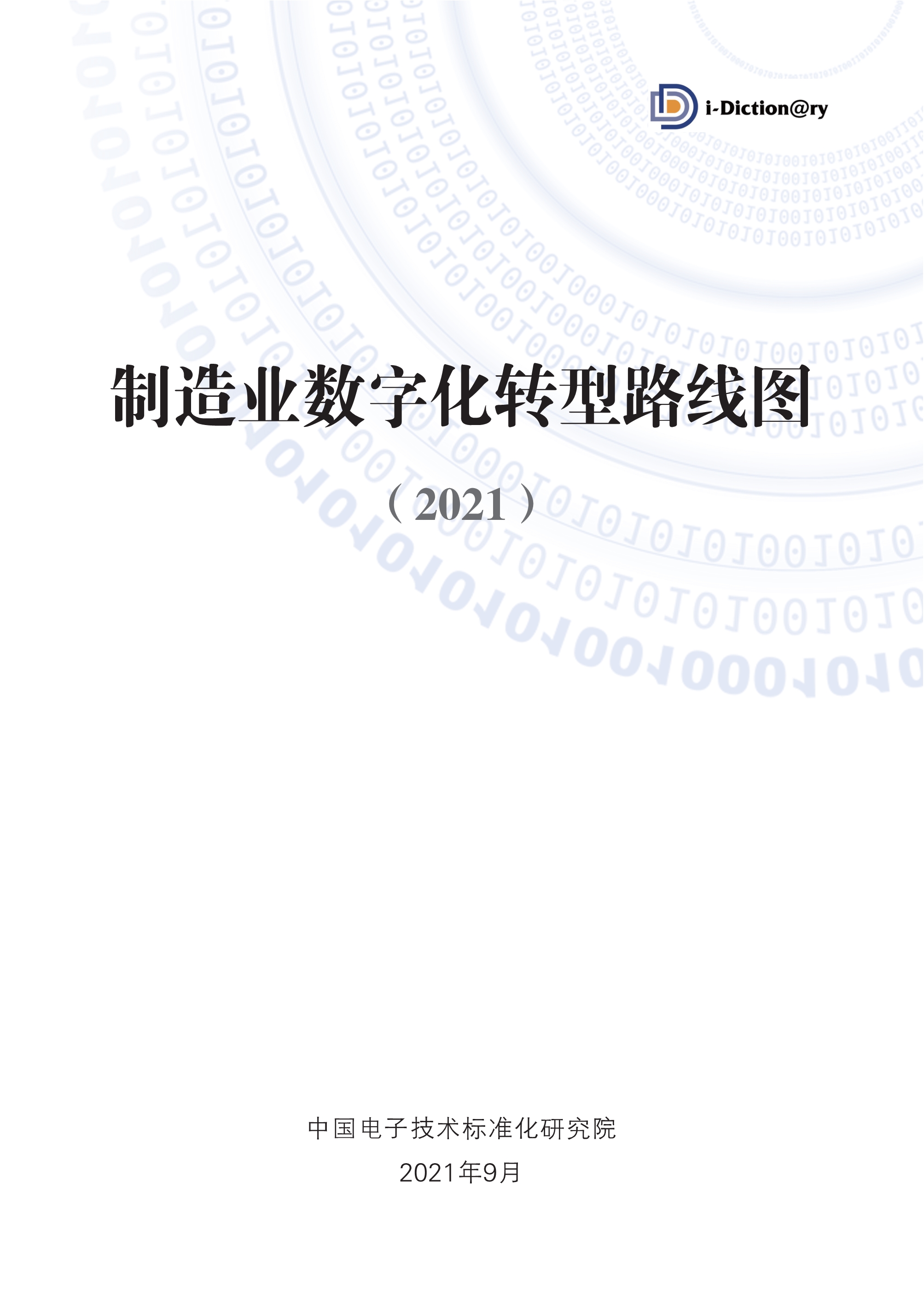 制造业数字化转型路线图（2021）