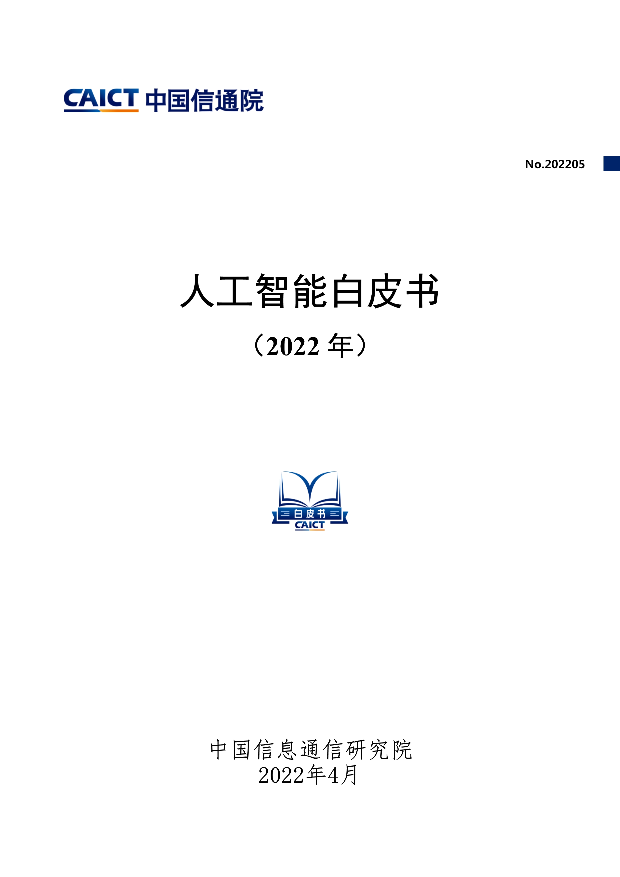 人工智能白皮书（2022年）