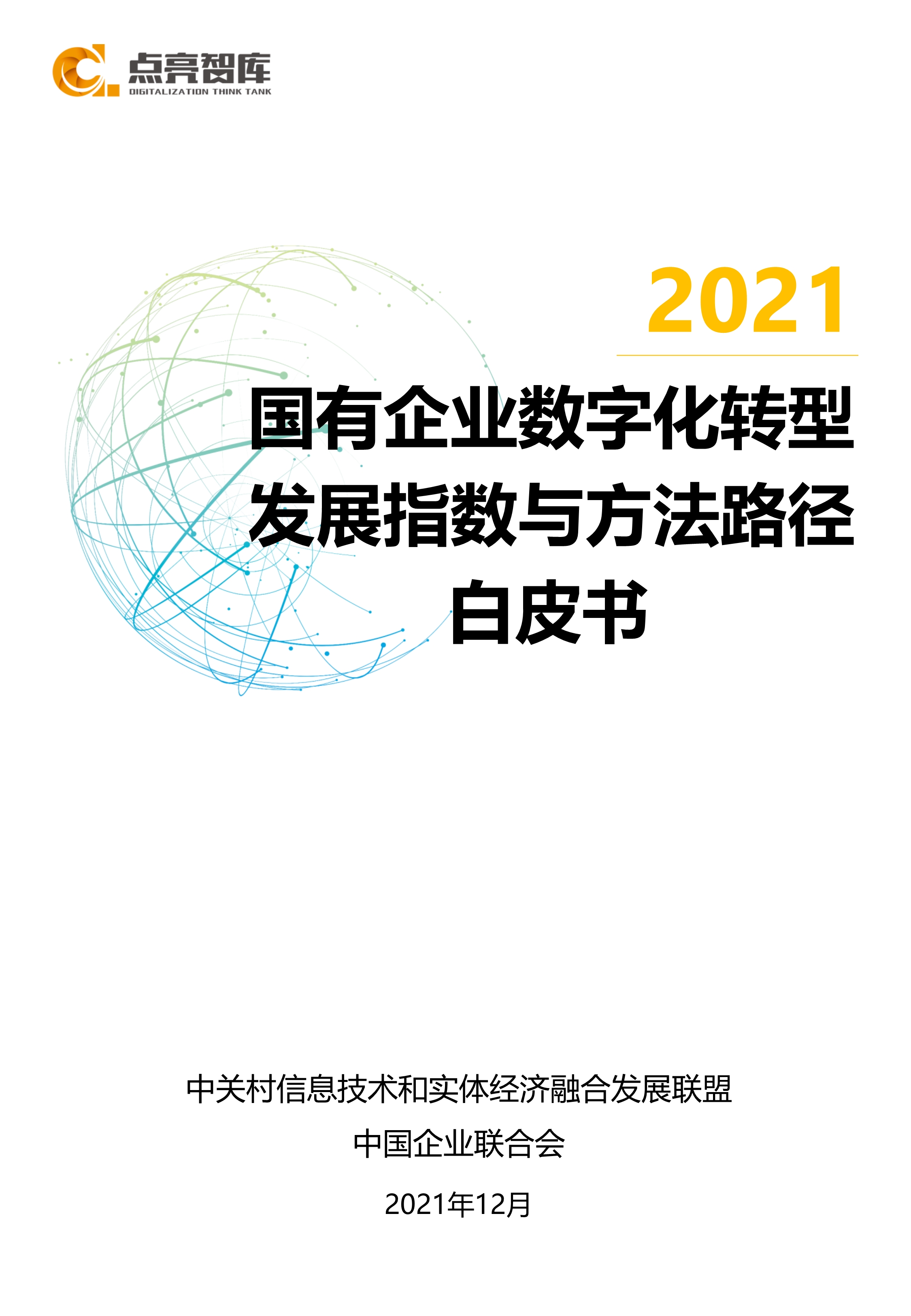 2021国有企业数字化转型开展指数与方法路径白皮书