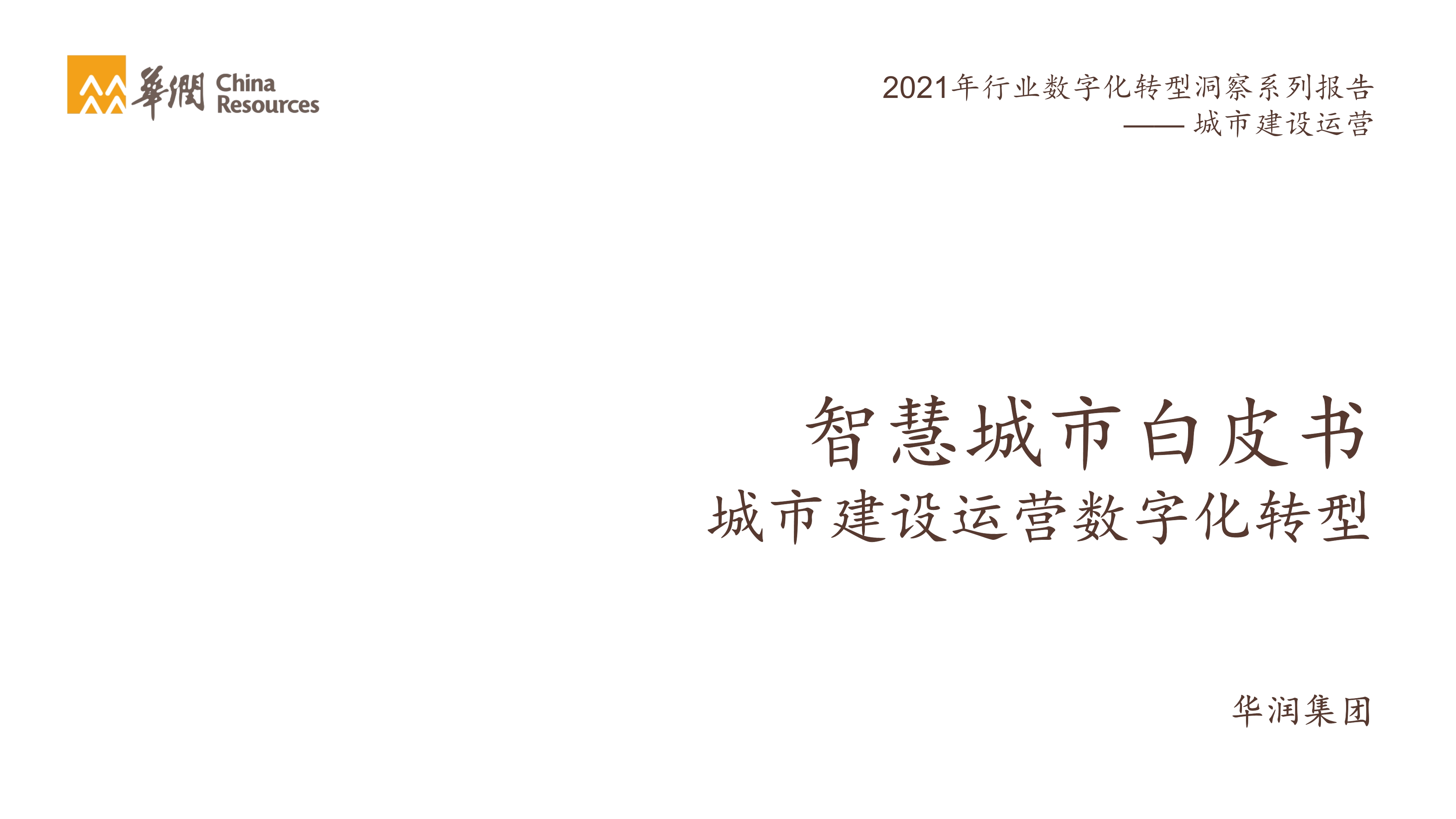 2021智慧城市白皮书：城市建设运营数字化转型