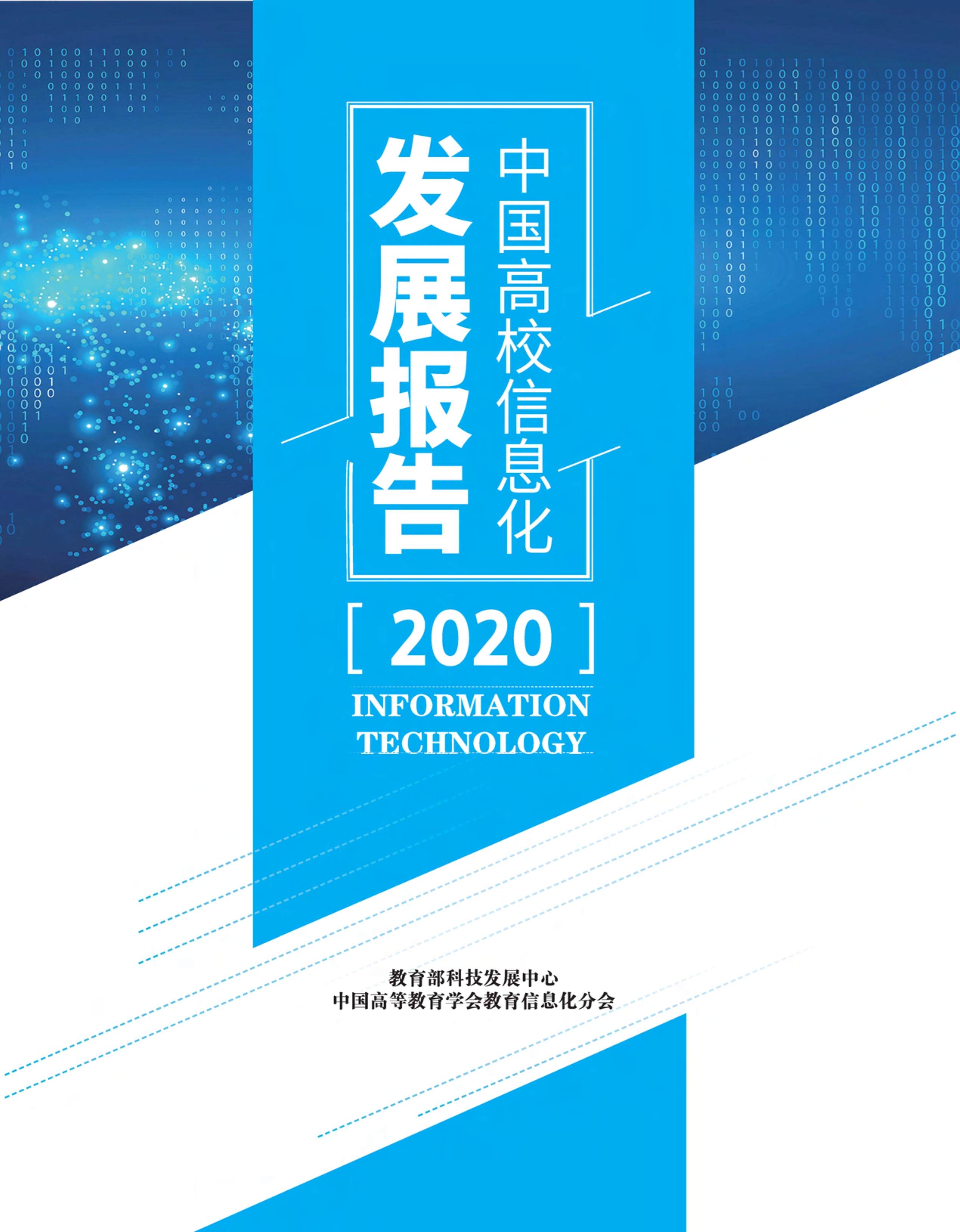 中国高校信息化开展报告（2020发布版）（简）