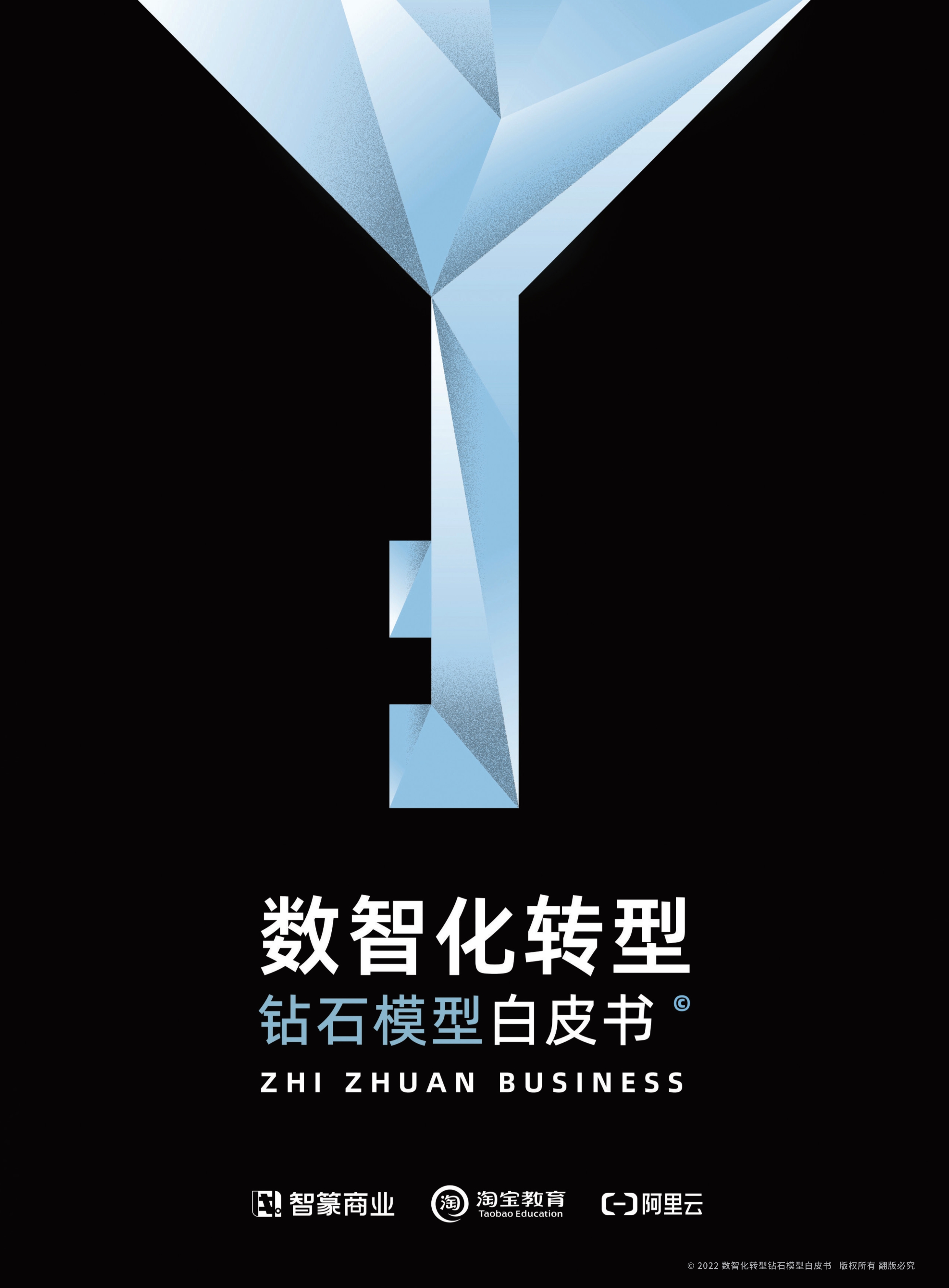 《数智化转型-钻石模型白皮书》