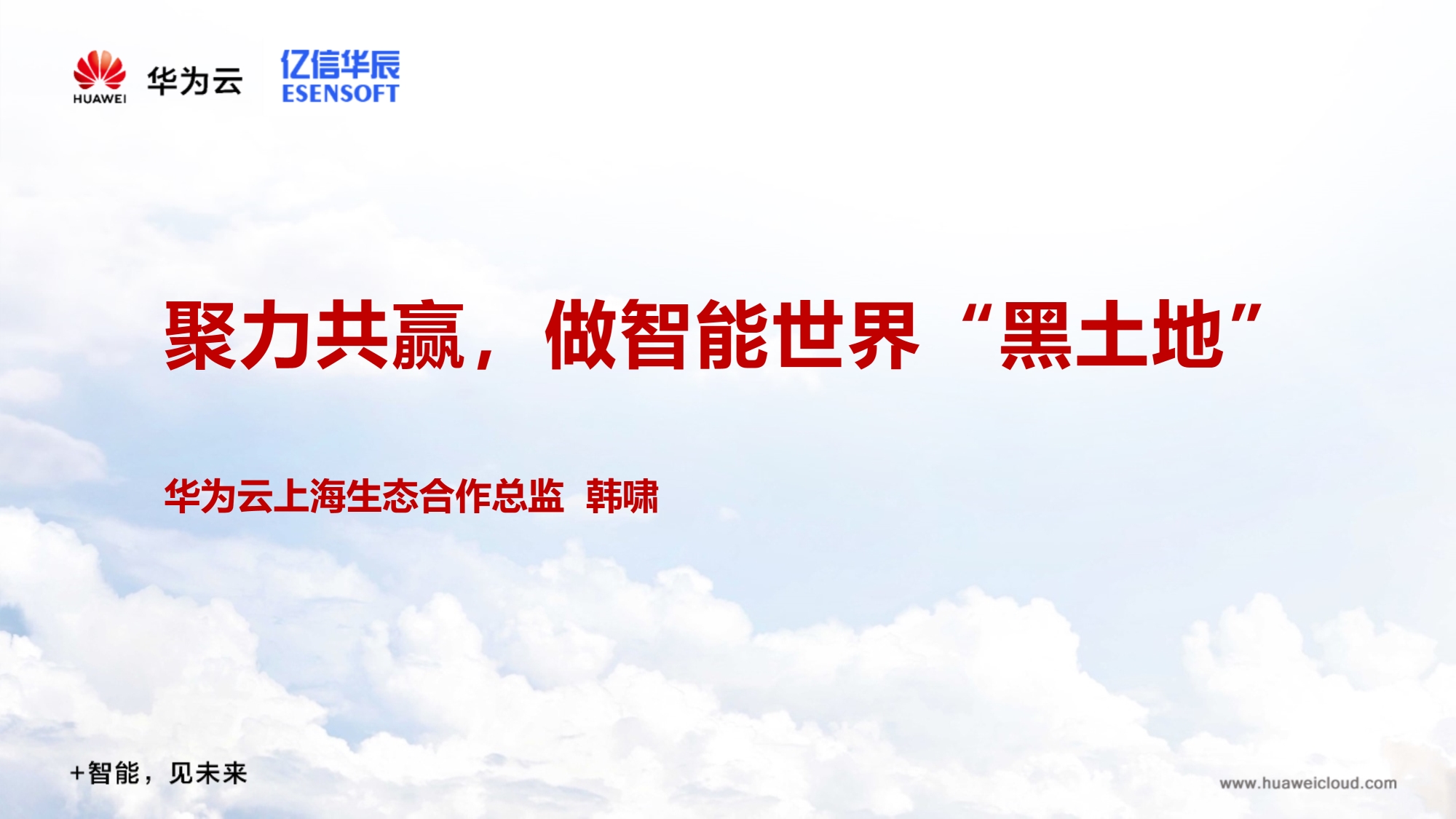 聚力共赢，做智能世界黑土地