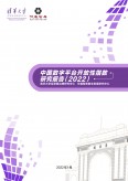中国数字平台开放性指数研究报告2022
