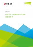 2021年中国企业人事管理数字化趋势洞察白皮书