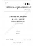 大数据服务能力成熟度模型 第3部分：数据工程