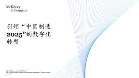 引领“中国制造2025“的数字化转型