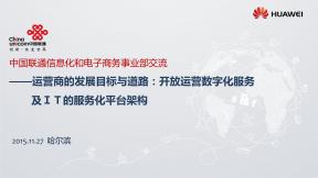 运营商数字化转型趋势与IT架构开展方向