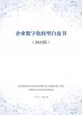 企业数字化转型白皮书（2021版）