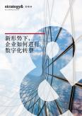 新形势下， 企业如何进行数字化转型