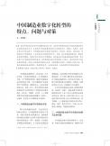 中国制造业数字化转型的特点、问题与对策
