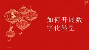 如何召开数字化转型