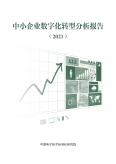 中小企业数字化转型分析报告（2021）