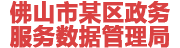 佛山某政务服务数据管理局：数据治理平台