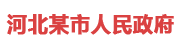 河北某市：市级数据治理平台