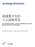 超越数字化的七大战略要务（2022）