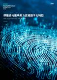 “即服务构建块助力实现数字化转型”宣传册