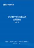 企业数字化治理应用开展报告