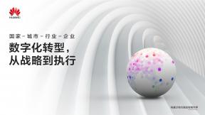 数字化转型，从战略到执行
