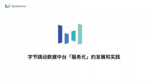字节跳动数据中台「服务化」的开展和实践