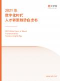 2021数字化时代人才转型白皮书