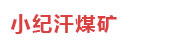 小纪汗煤矿：关键设备状态预警系统