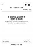 智慧民航数据治理规范框架与管理机制