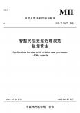 智慧民航数据治理规范-数据安全