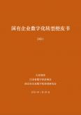 国有企业数字化转型橙皮书（2021）