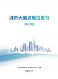 城市大脑开展白皮书（2022）