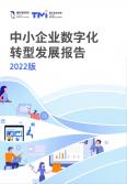2022中小企业数字化转型高质量开展报告
