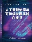 人工智能治理与可持续开展实践白皮书