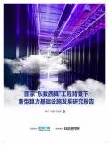 国家“东数西算”工程背景下新型算力基础设施开展研究报告