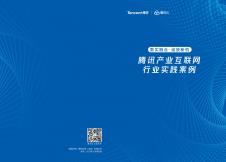 腾讯产业互联网行业实践案例（2022）