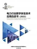 电力行业数字孪生技术应用白皮书（2022）