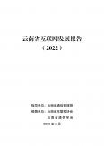 云南省互联网开展报告（2022）