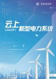 云上新型电力系统（2022年）