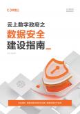 云上数字政府之：数据安全建设指南
