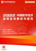 2022中国数字经济政策及开展研究报告
