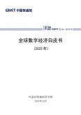 全球数字经济白皮书（2022年）