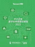中小企业数字化转型路径报告（2022）