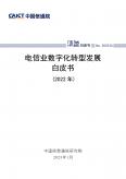电信业数字化转型开展白皮书（2022年）