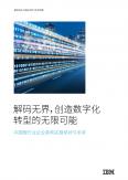 解码无界，创造数字化转型的无限可能：中国银行业企业架构实施现状与未来