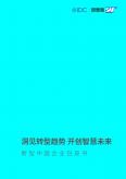 洞见转型趋势 开创智慧未来 - 新型中国企业白皮书