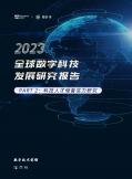 2023全球数字科技开展研究报告 PART 2：科技人才储备实力研究