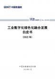 工业数字化绿色化融合开展白皮书 (2022年) 