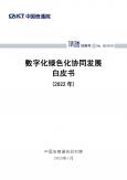 数字化绿色化协同开展白皮书 (2022年) 