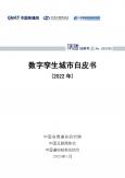 数字孪生城市白皮书（2022年）