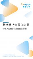 中国产业数字化趋势报告2023