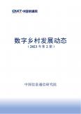数字乡村开展动态（2023年第2期）